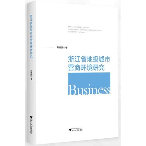 浙江省地级城市营商环境研究