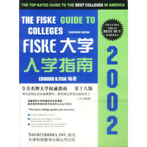 FISKE 大学入学指南