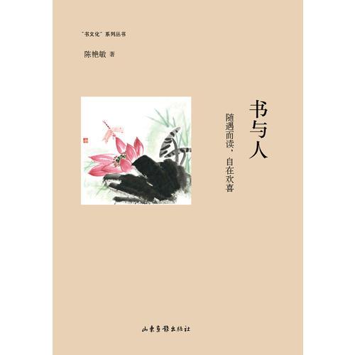 書與人：隨遇而讀，自在歡喜