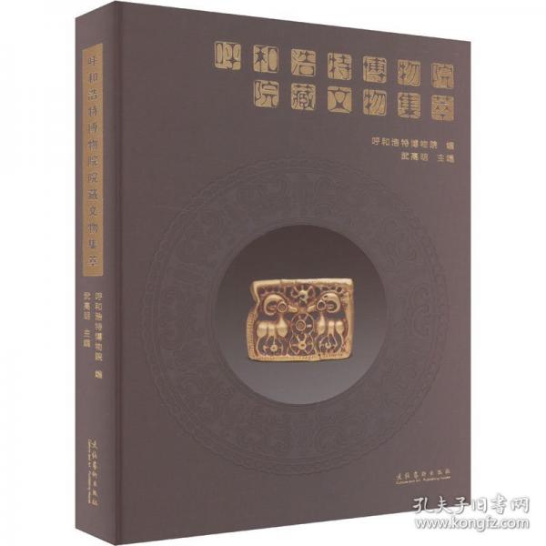 呼和浩特博物院院藏文物集萃
