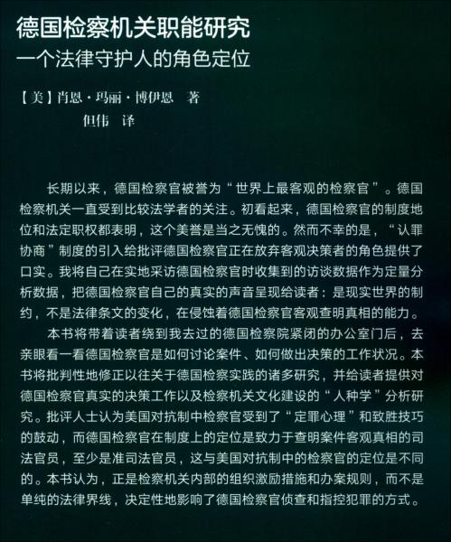 德国检察机关职能研究——一个法律守护人的角色定位