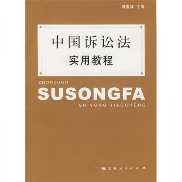 中國訴訟法實用教程