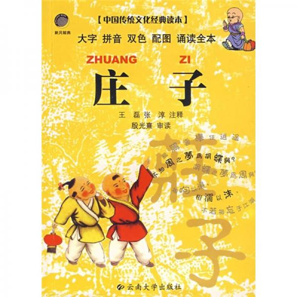 中国传统文化经典读本：庄子