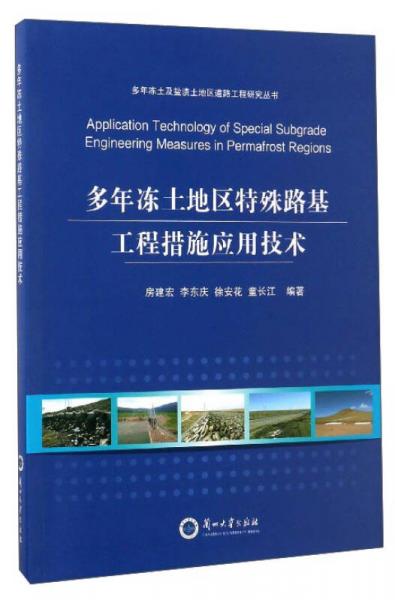 多年凍土及鹽漬土地區(qū)道路工程研究叢書：多年凍土地區(qū)特殊路基工程措施應用技術