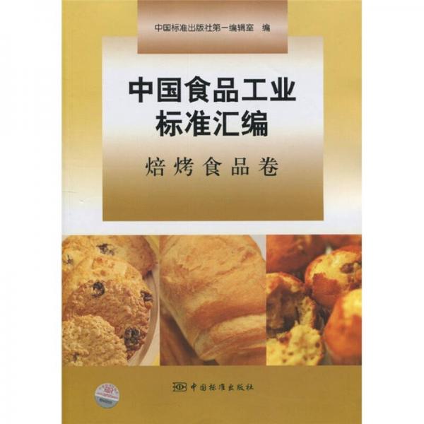 中國(guó)食品工業(yè)標(biāo)準(zhǔn)匯編：焙烤食品卷