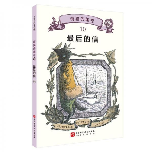 海貓的旅程 10·最后的信