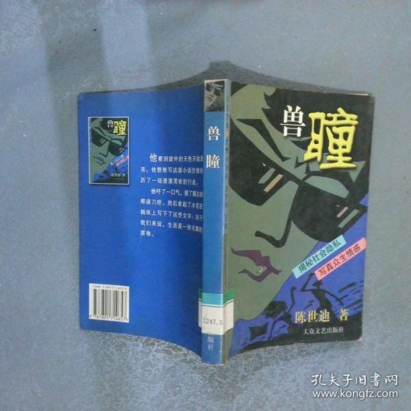 獸瞳