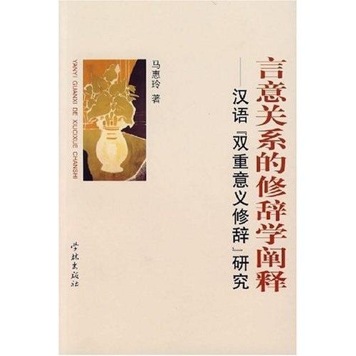 言意關(guān)系的修辭學(xué)闡釋:漢語“雙重意義修辭”研究