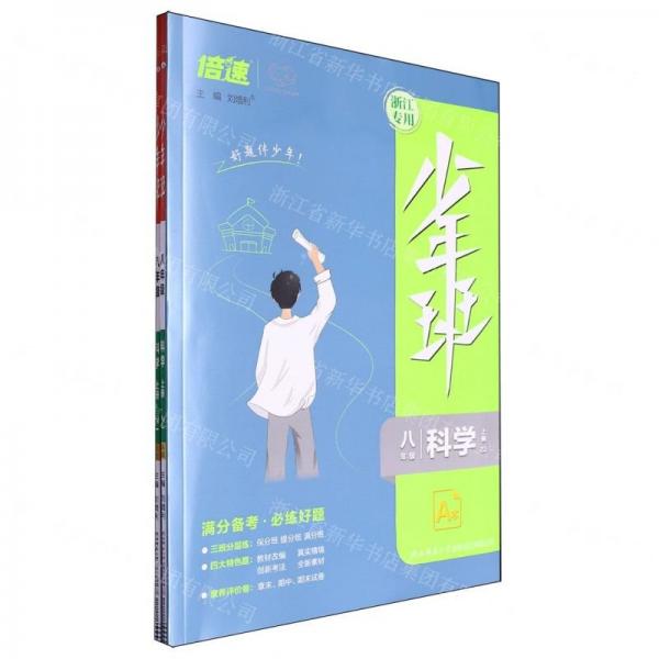 八年級科學(xué)(上ZJ共2冊浙江專用)/少年班