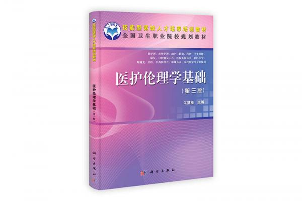 全國(guó)衛(wèi)生職業(yè)學(xué)校規(guī)劃教材：醫(yī)護(hù)倫理學(xué)基礎(chǔ)（第3版）