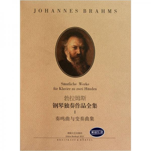 勃拉姆斯钢琴独奏作品全集（Ⅰ）：奏鸣曲与变奏曲集