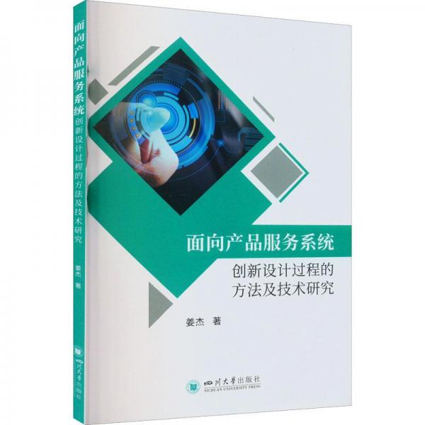 面向產(chǎn)品服務系統(tǒng)創(chuàng)新設計過程的方法及技術研究