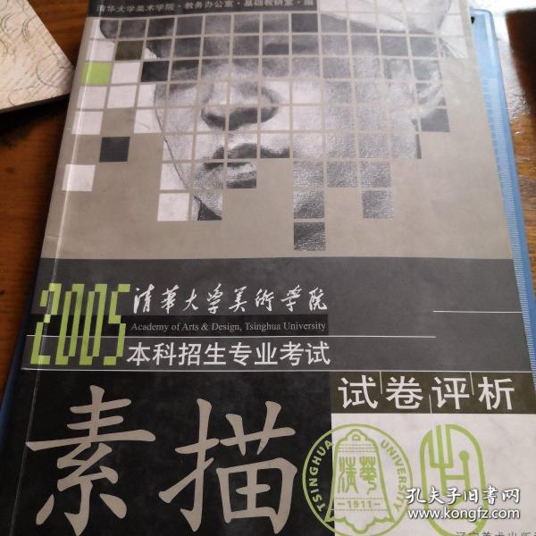 清華大學(xué)美術(shù)學(xué)院2005年本科招生專業(yè)考試試卷評(píng)析.素描