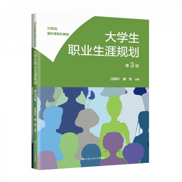大學(xué)生職業(yè)生涯規(guī)劃 第3版 莊明科,謝偉 編