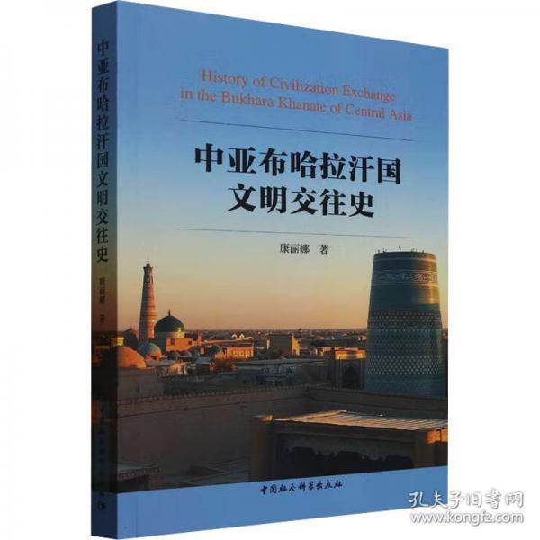中亞布哈拉汗國(guó)文明交往史