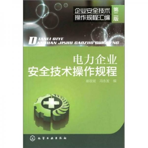 企業(yè)安全技術(shù)操作規(guī)程匯編：電力企業(yè)安全技術(shù)操作規(guī)程