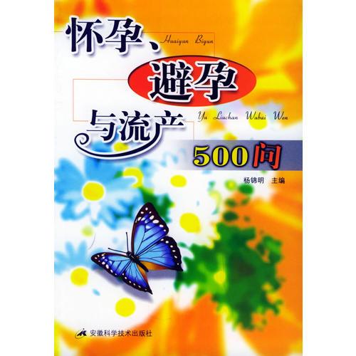 怀孕、避孕与流产500问