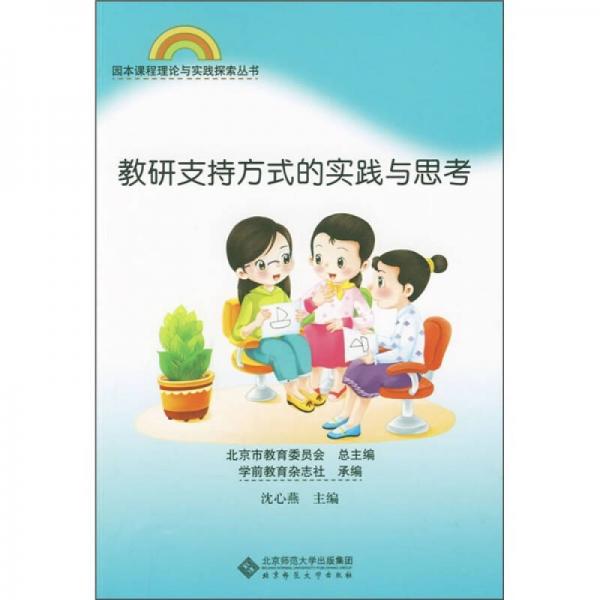 教研支持方式的實(shí)踐與思考