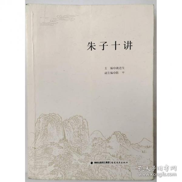 朱子十讲