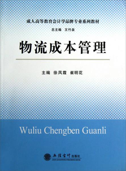 成人高等教育會計學品牌專業(yè)系列教材：物流成本管理