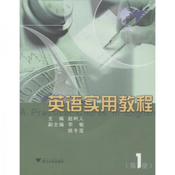 英語實用教程（第1冊）