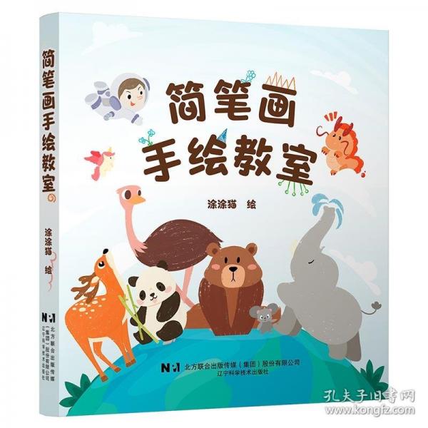 簡筆畫手繪教室