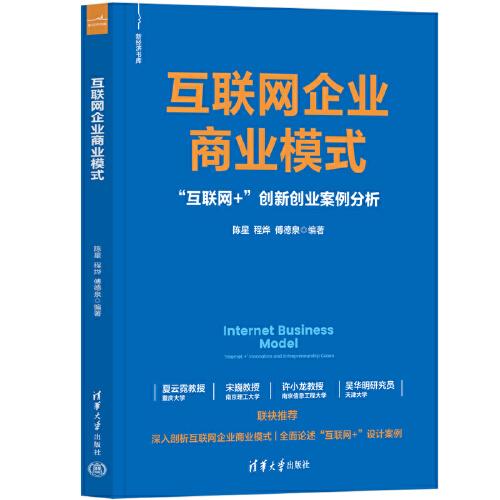 互聯(lián)網(wǎng)企業(yè)商業(yè)模式——“互聯(lián)網(wǎng)+”創(chuàng)新創(chuàng)業(yè)案例分析