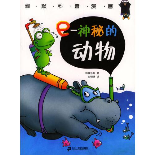 e-神秘的動物