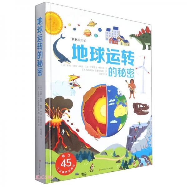 地球運(yùn)轉(zhuǎn)的秘密(精)/耕林童書(shū)館