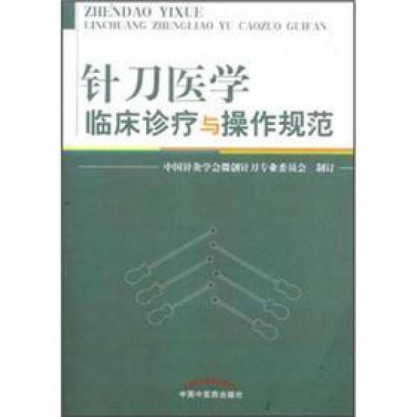 针刀医学临床诊疗与操作规范