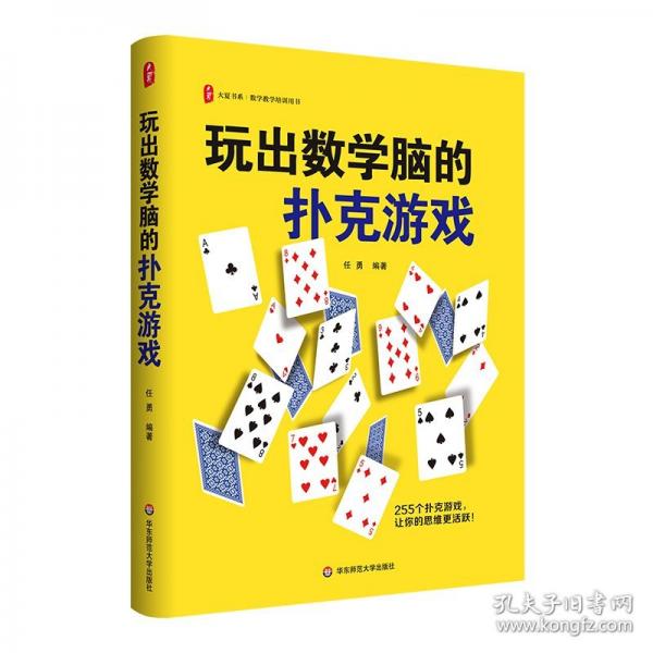 玩出數(shù)學(xué)腦的撲克游戲
