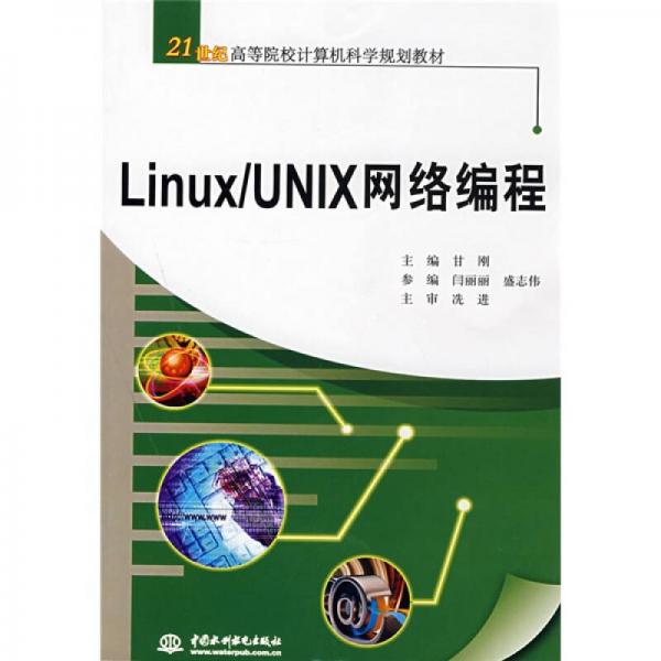 Linux/UNIX网络编程/21世纪高等院校计算机科学规划教材