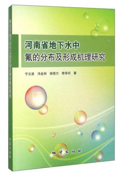 河南省地下水中氟的分布及形成機(jī)理研究