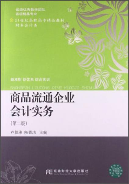 商品流通企业会计实务（第2版）/21世纪高职高专精品教材·财务会计类