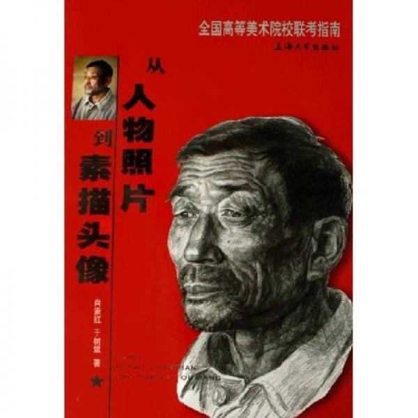 全國(guó)高等美術(shù)院校聯(lián)考指南：從人物照片到素描頭像