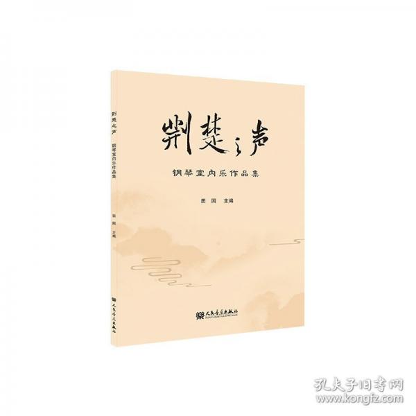 荆楚之声 钢琴室内乐作品集