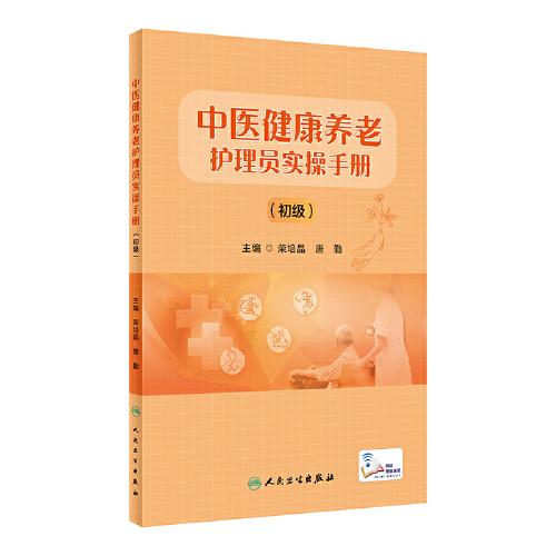 中医健康养老护理员实操手册（初级）