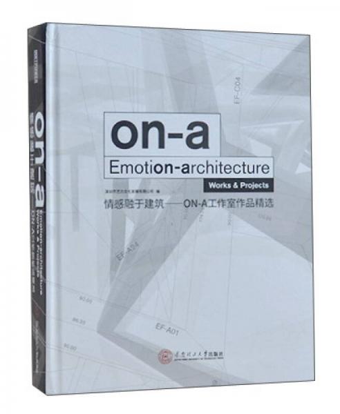 情感融于建筑：ON-A工作室作品精選