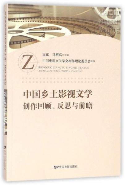 中國(guó)鄉(xiāng)土影視文學(xué)創(chuàng)作回顧、反思與前瞻