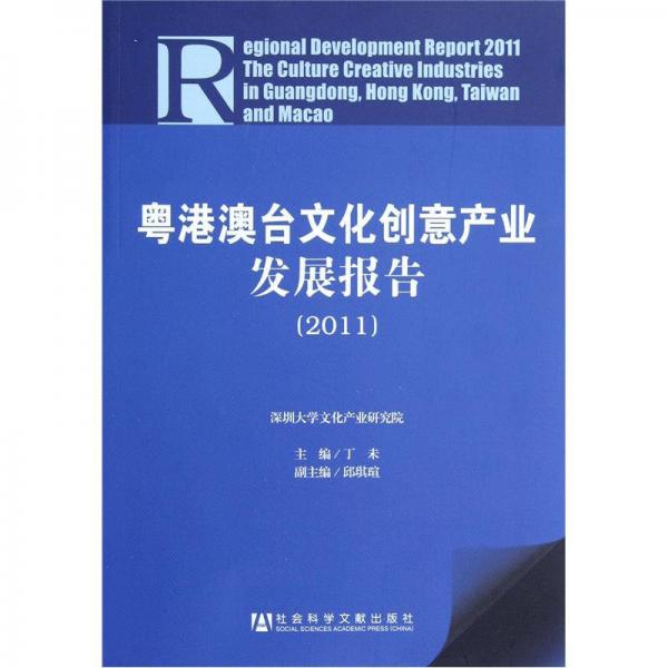 粵港澳臺(tái)文化創(chuàng)意產(chǎn)業(yè)發(fā)展報(bào)告（2011）