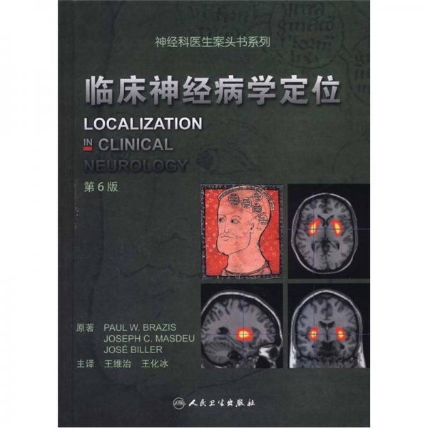 神經(jīng)科醫(yī)生案頭書系列：臨床神經(jīng)病學(xué)定位（第6版）