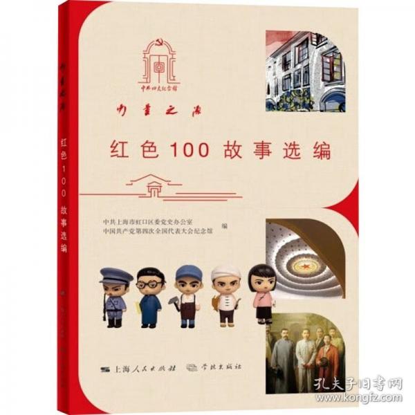 力量之源 紅色100故事選編