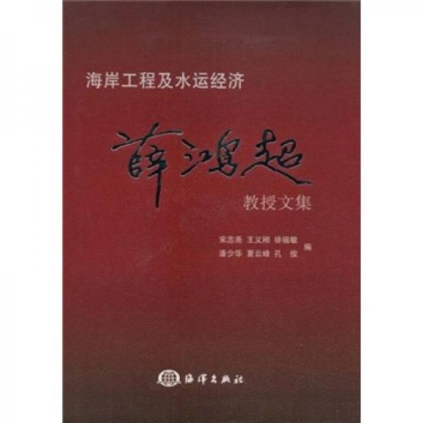 薛鴻超教授文集：海岸工程及水運(yùn)經(jīng)濟(jì)