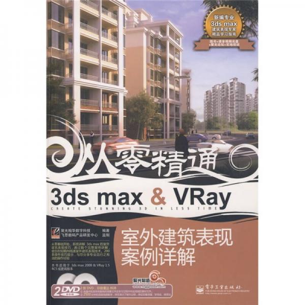 从零精通：3ds max&Vray室外建筑表现案例详解