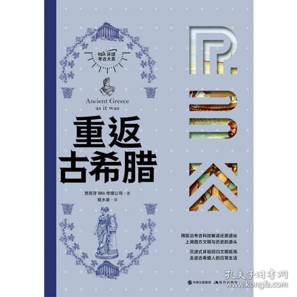重返古希臘