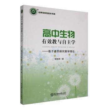 高中生物有效教與自主學(xué):基于誘思探究教學(xué)理論