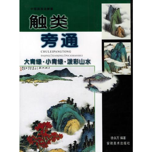 觸類旁通：大青綠· 小青綠· 潑彩山水——觸類旁通：中國畫技法新解