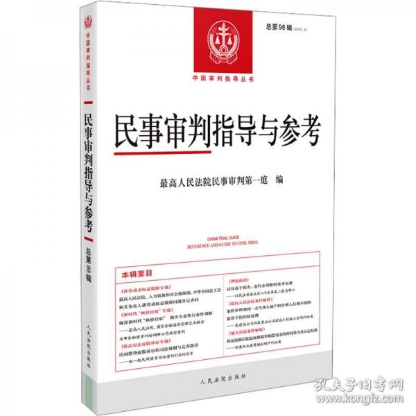 民事審判指導(dǎo)與參考2024.2（總第98輯）