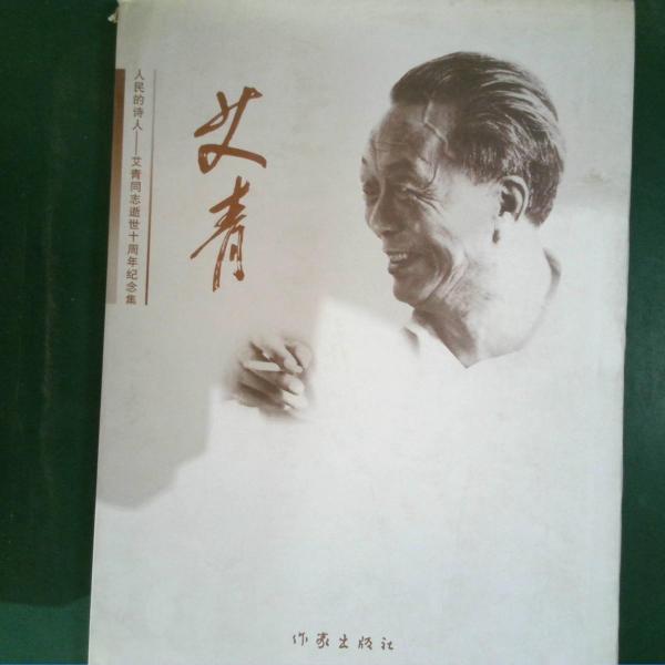 人民的诗人:艾青同志逝世十周年纪念集