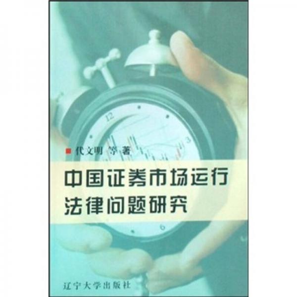 中國(guó)證券市場(chǎng)運(yùn)行法律問(wèn)題研究